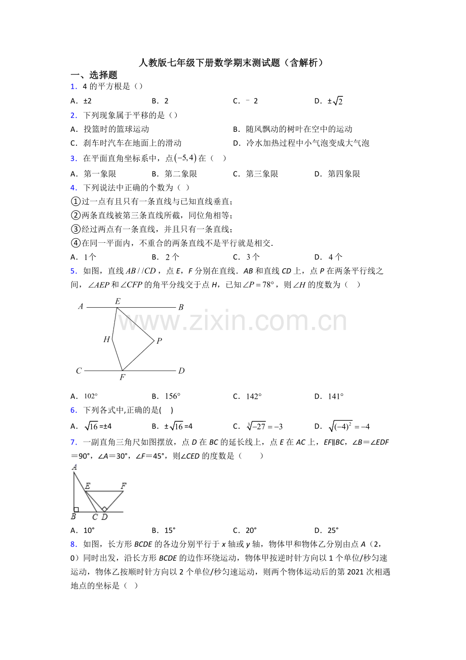 人教版七年级下册数学期末测试题(含解析).doc_第1页