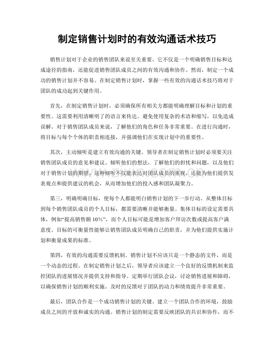 制定销售计划时的有效沟通话术技巧.docx_第1页