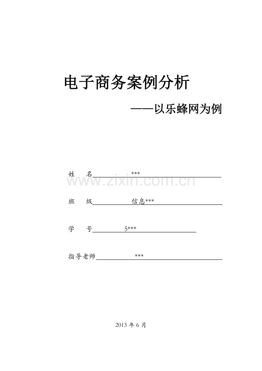 电子商务案例分析以乐蜂网为例.doc_第1页