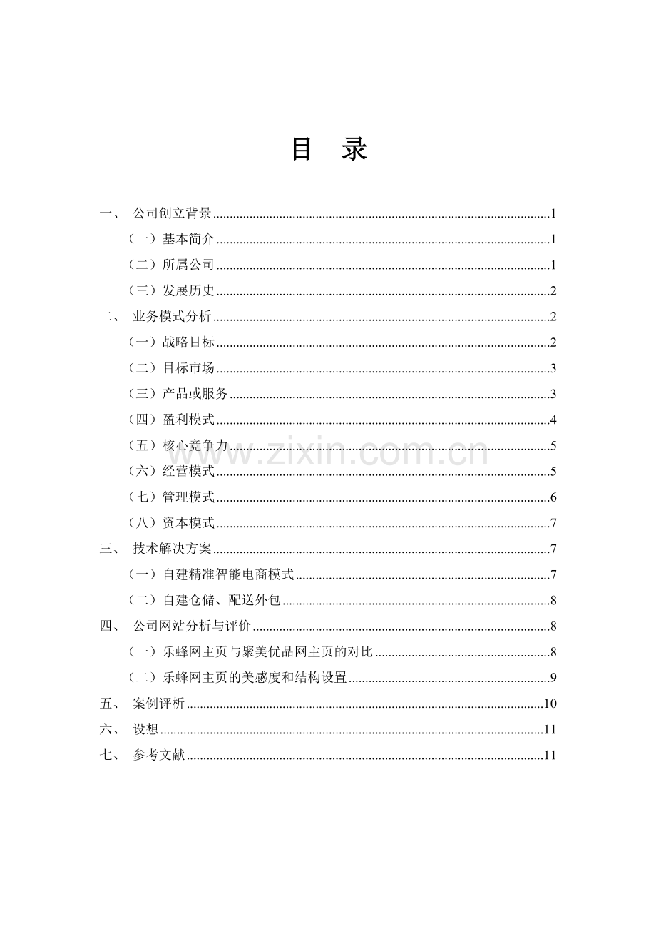 电子商务案例分析以乐蜂网为例.doc_第2页