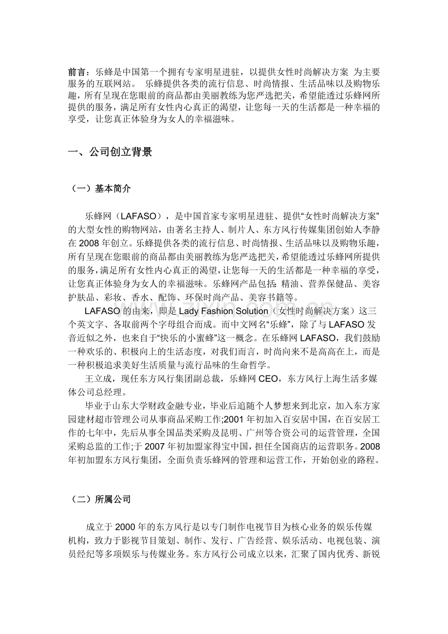 电子商务案例分析以乐蜂网为例.doc_第3页