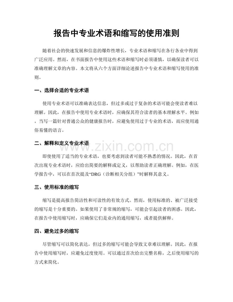 报告中专业术语和缩写的使用准则.docx_第1页