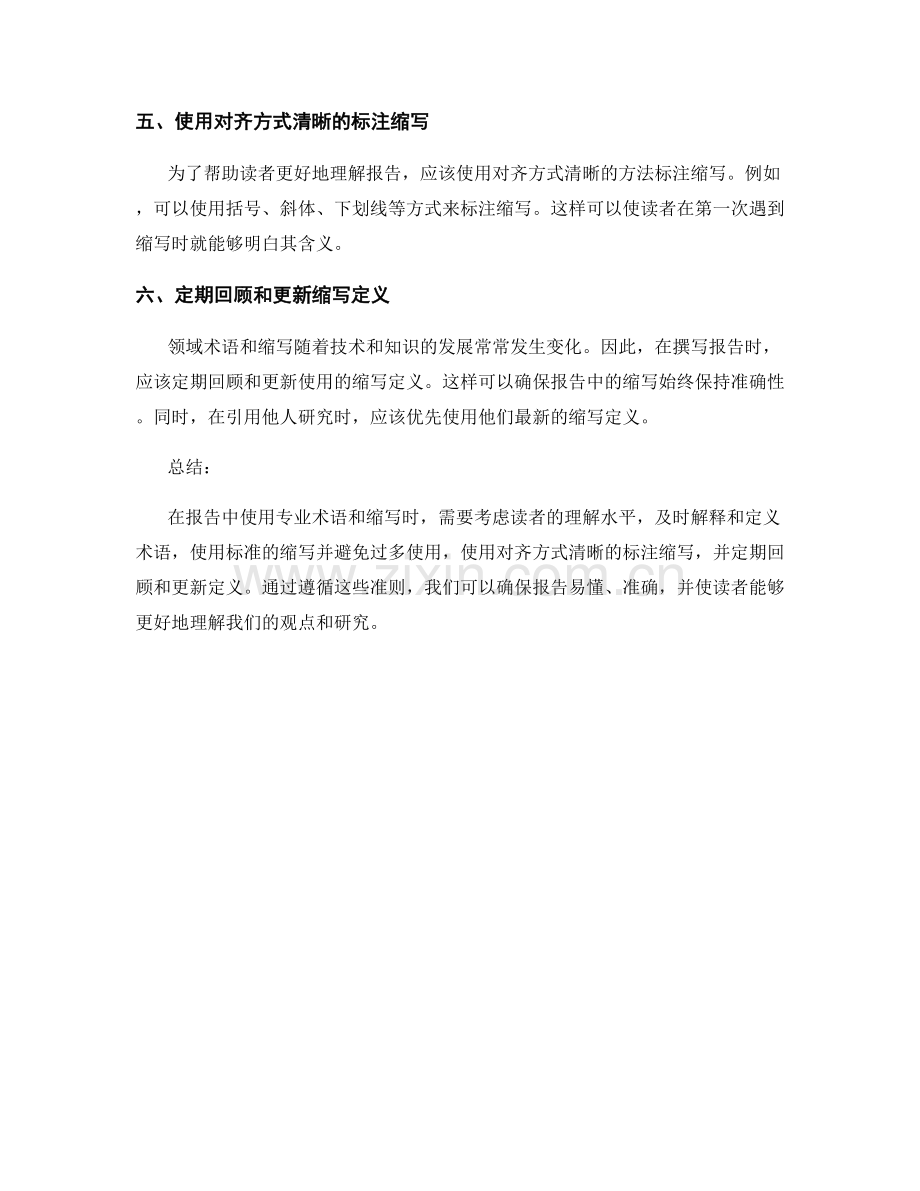 报告中专业术语和缩写的使用准则.docx_第2页