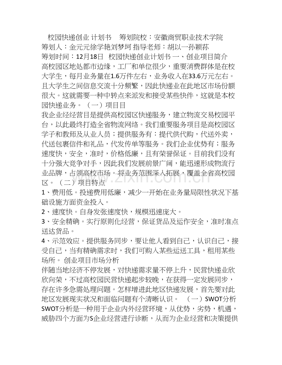 校园快递创业计划书doc.doc_第1页