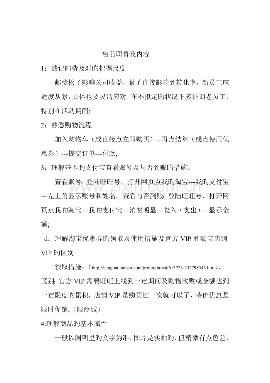 淘宝售前职责和内容(淘宝主管的一点小经验-供参考).doc_第1页