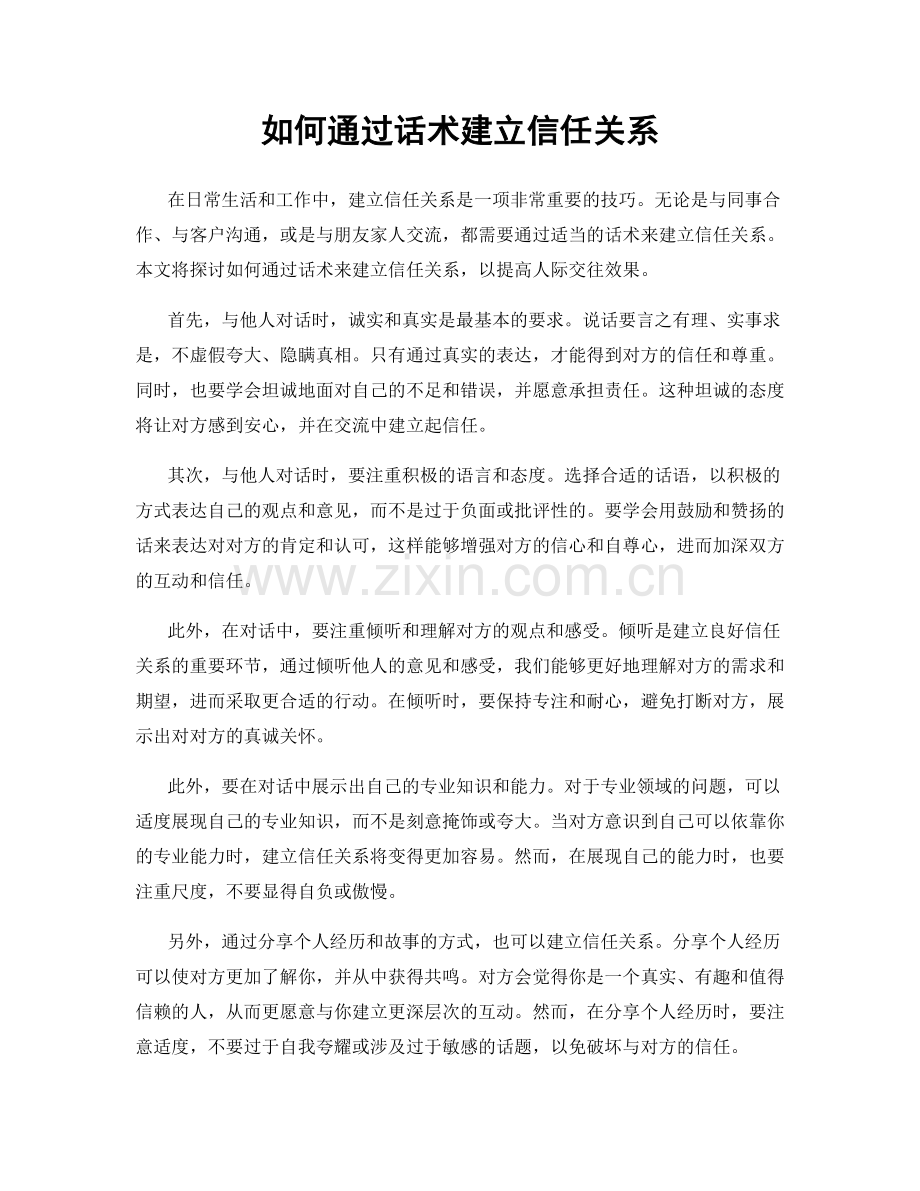 如何通过话术建立信任关系.docx_第1页