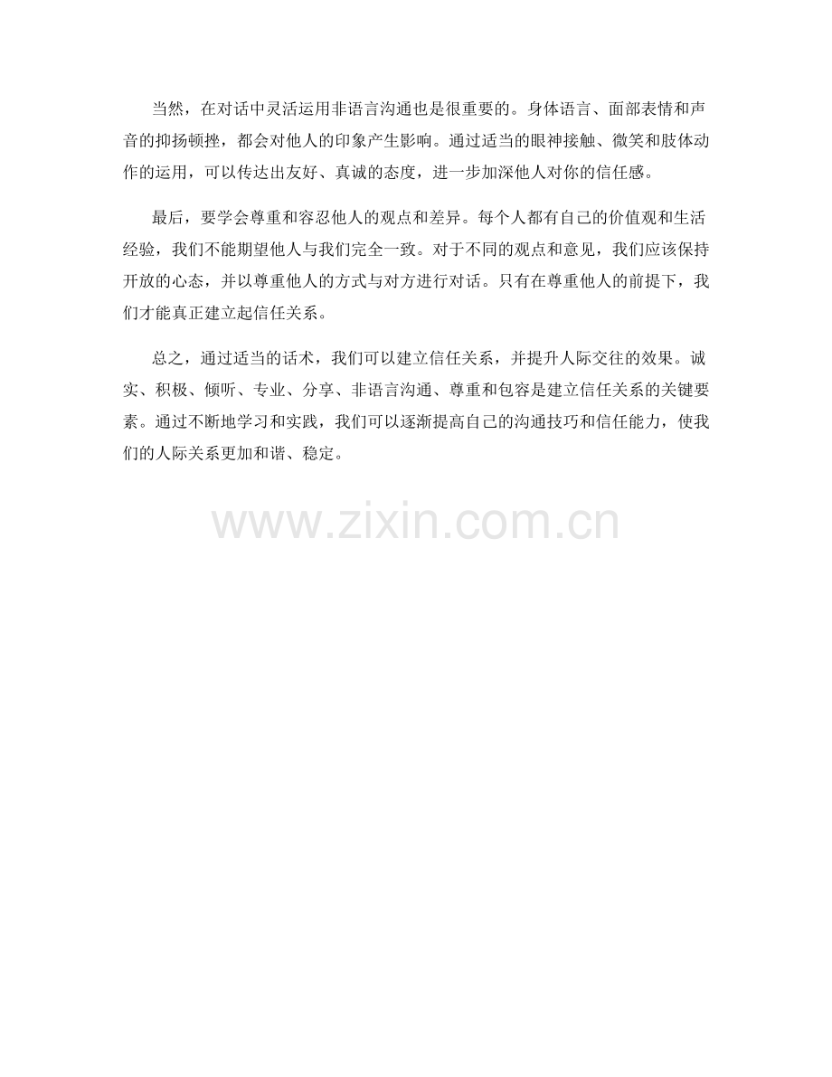 如何通过话术建立信任关系.docx_第2页