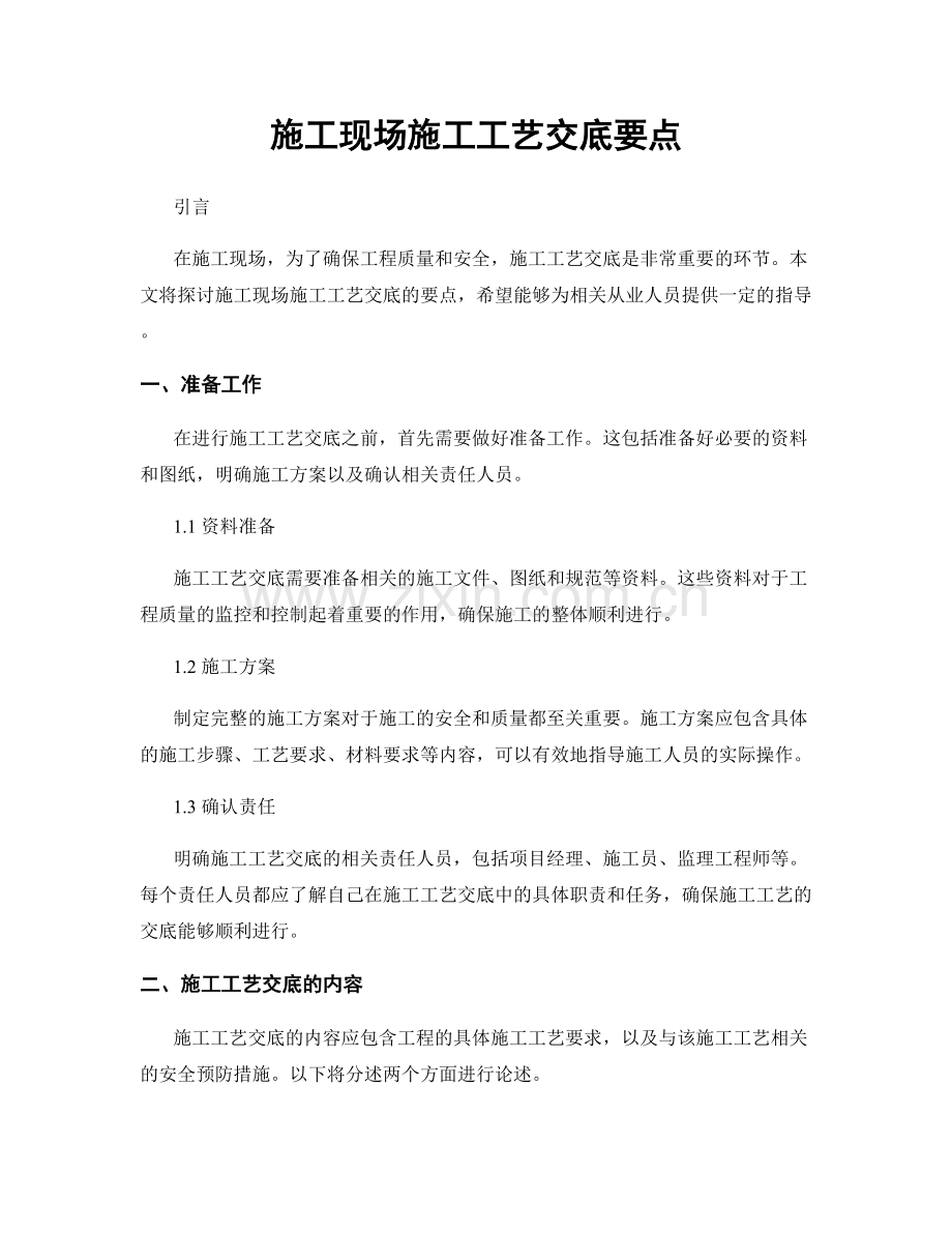 施工现场施工工艺交底要点.docx_第1页