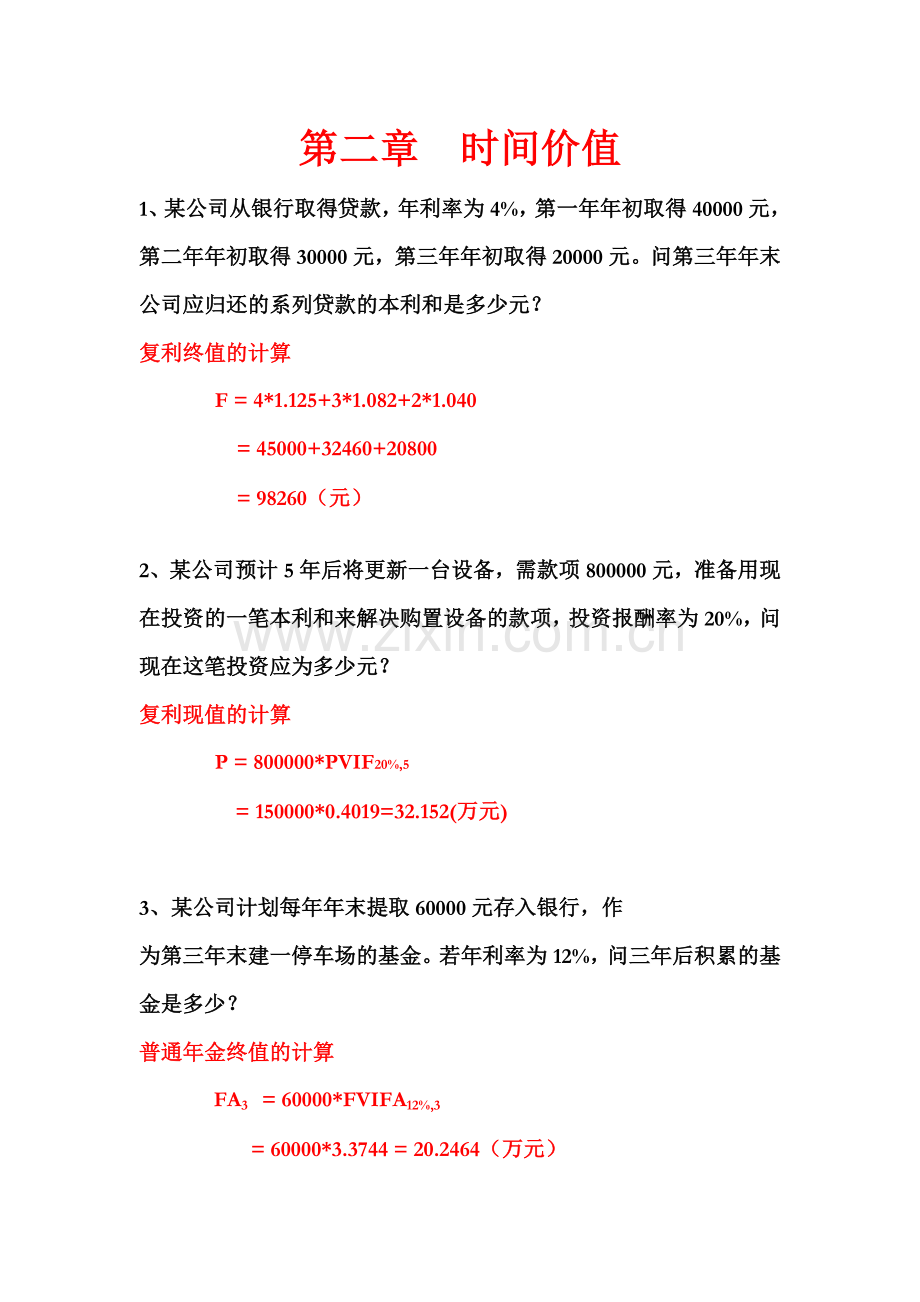 答案财务管理的价值观念作业.doc_第1页