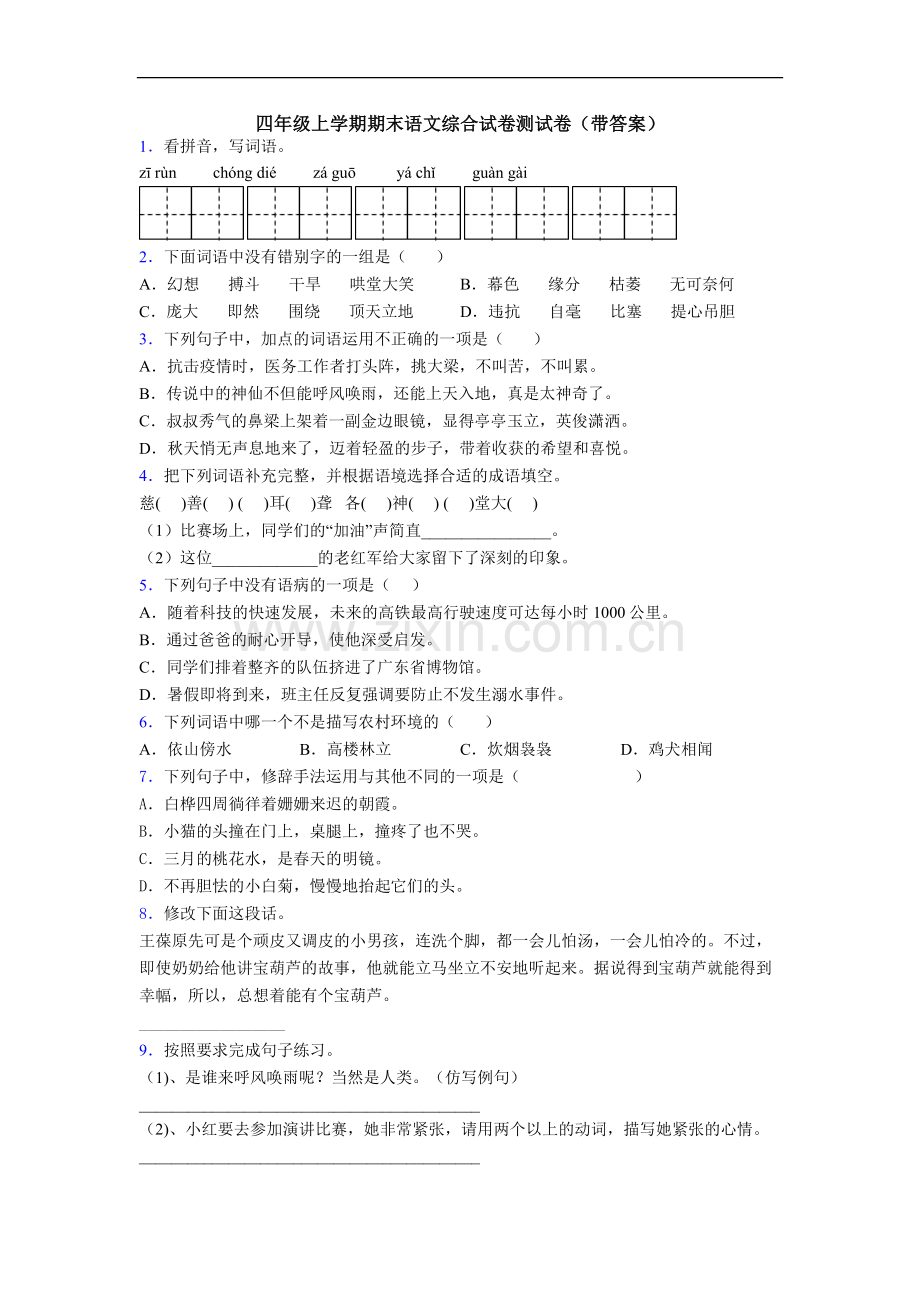 四年级上学期期末语文综合试卷测试卷(带答案).doc_第1页