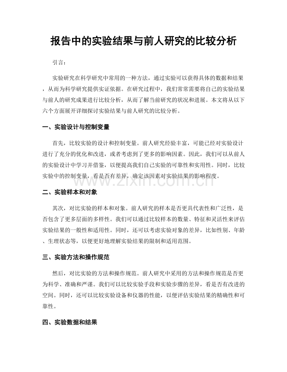 报告中的实验结果与前人研究的比较分析.docx_第1页