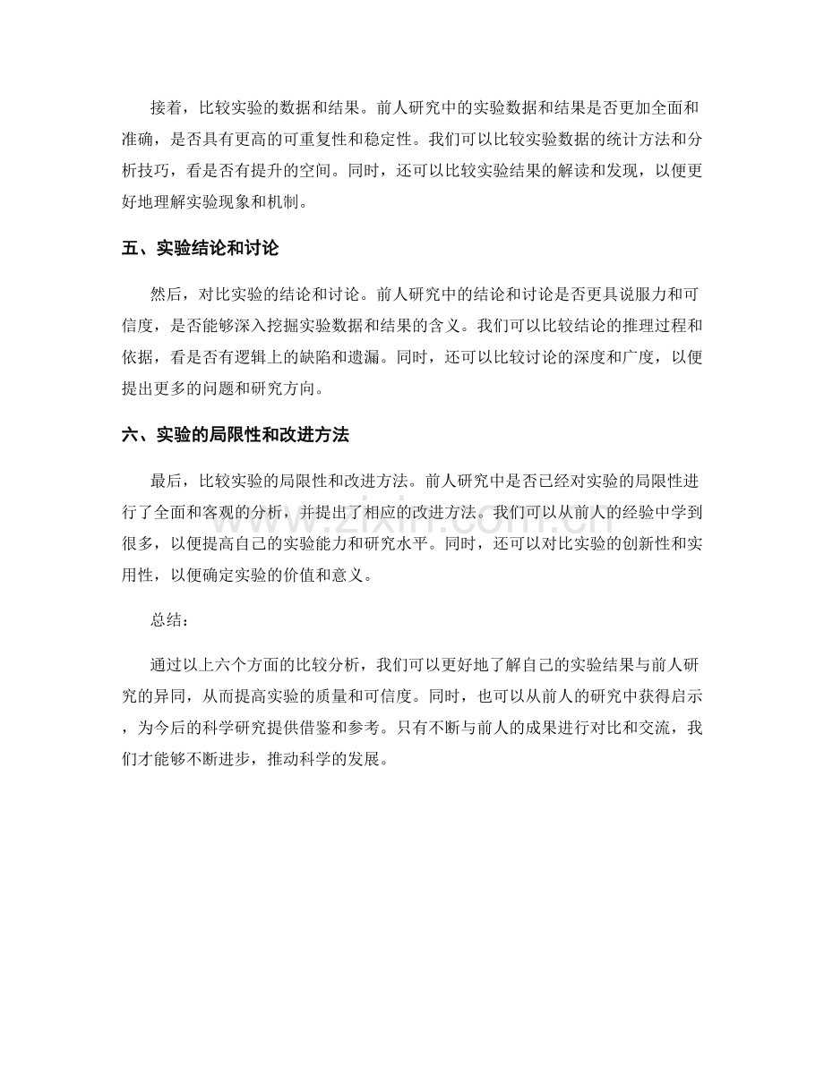 报告中的实验结果与前人研究的比较分析.docx_第2页