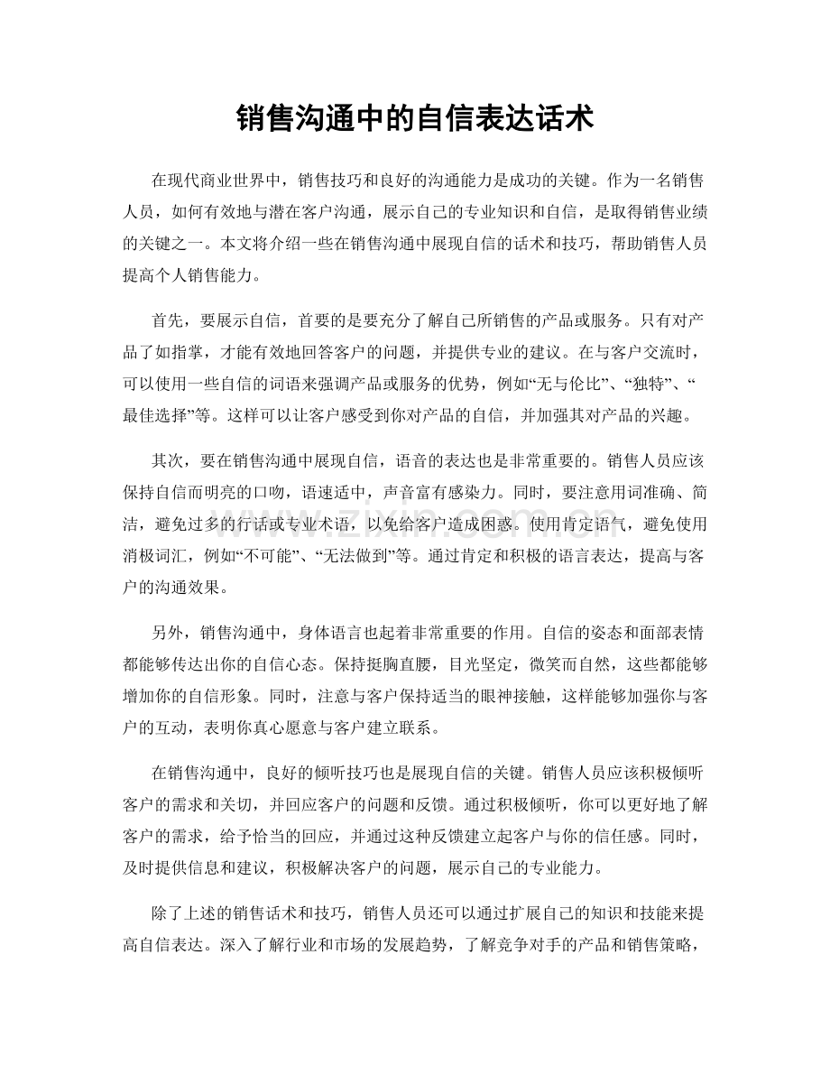 销售沟通中的自信表达话术.docx_第1页