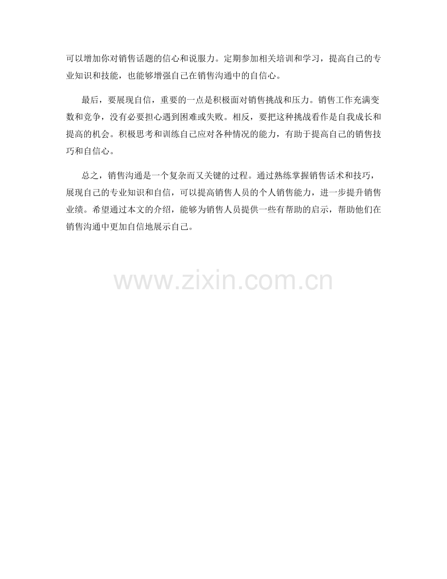 销售沟通中的自信表达话术.docx_第2页