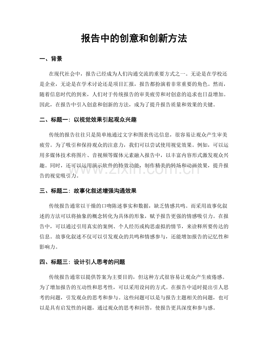 报告中的创意和创新方法.docx_第1页