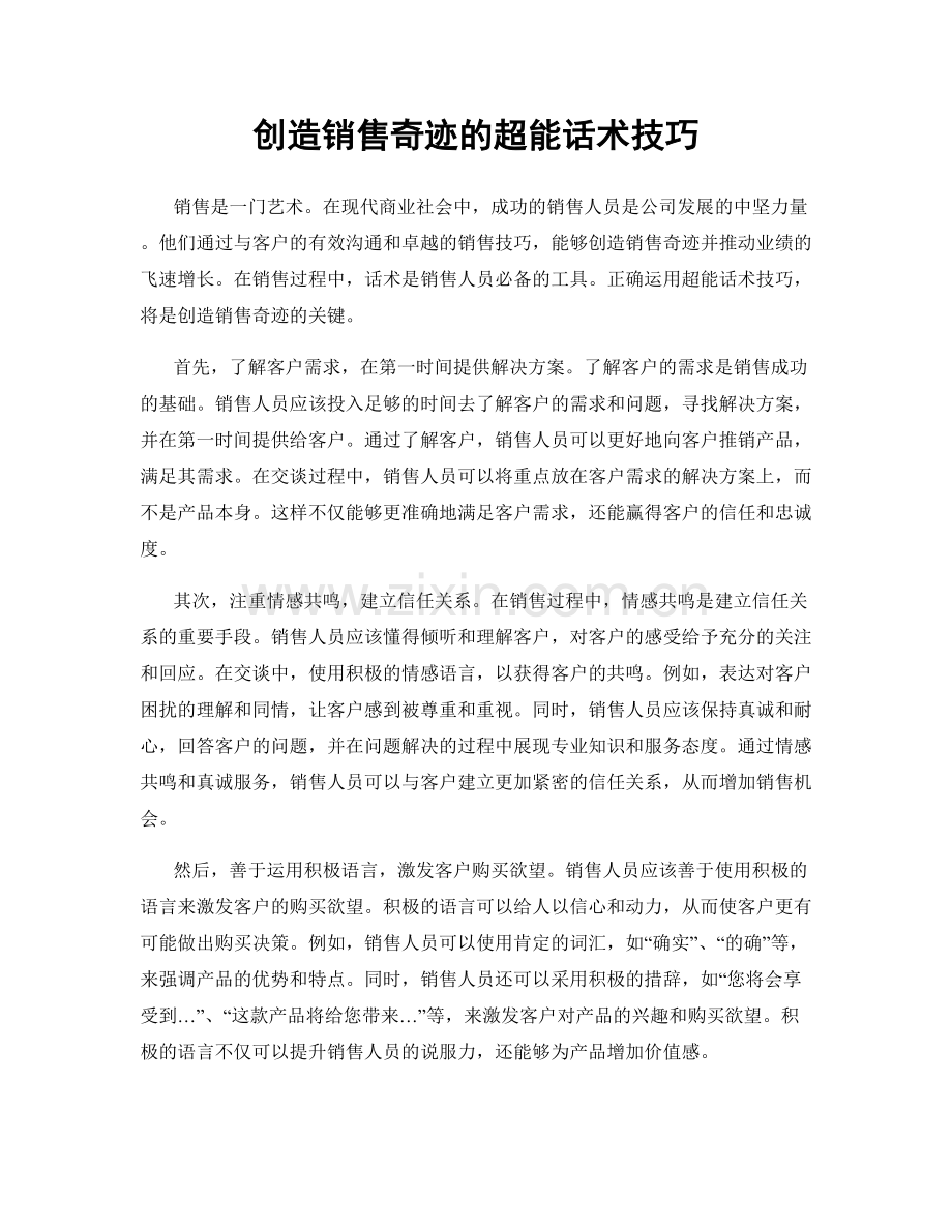 创造销售奇迹的超能话术技巧.docx_第1页