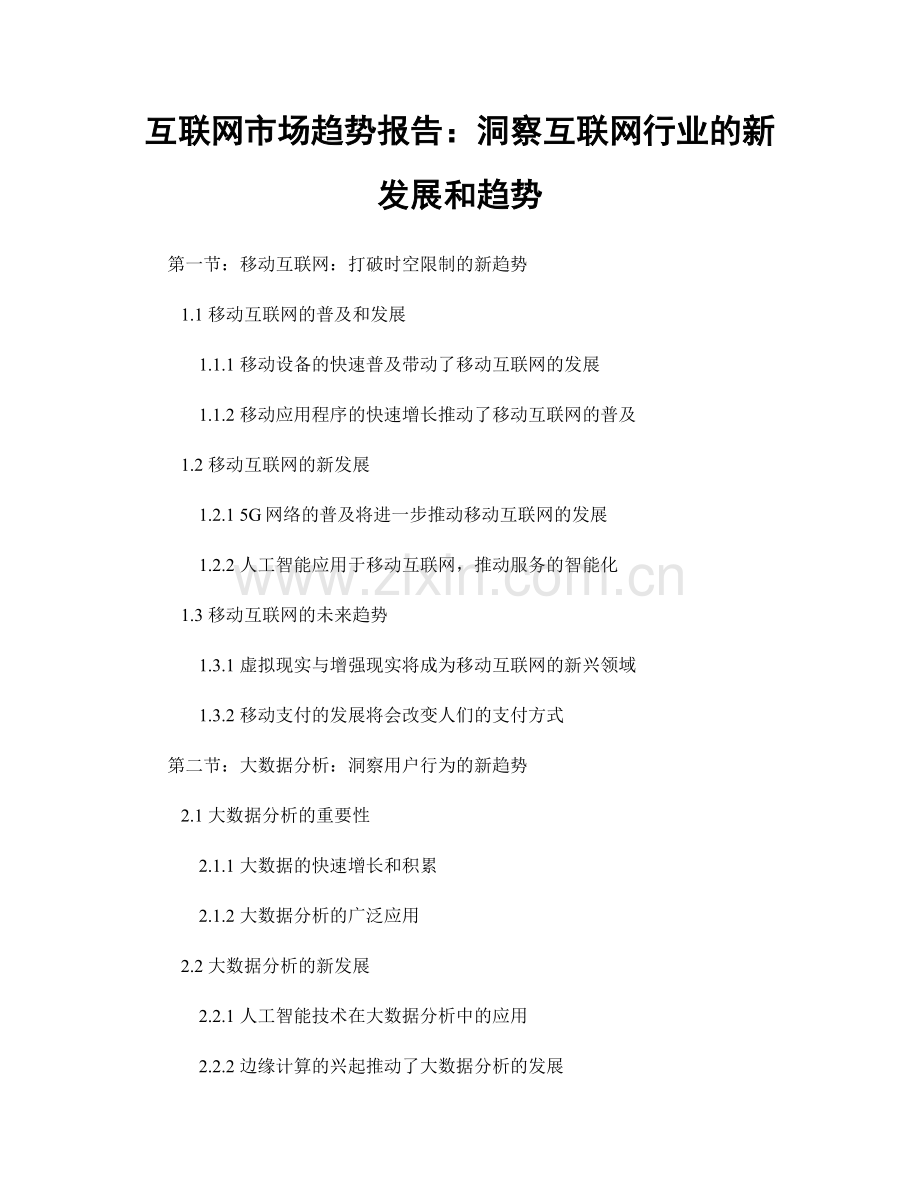 互联网市场趋势报告：洞察互联网行业的新发展和趋势.docx_第1页