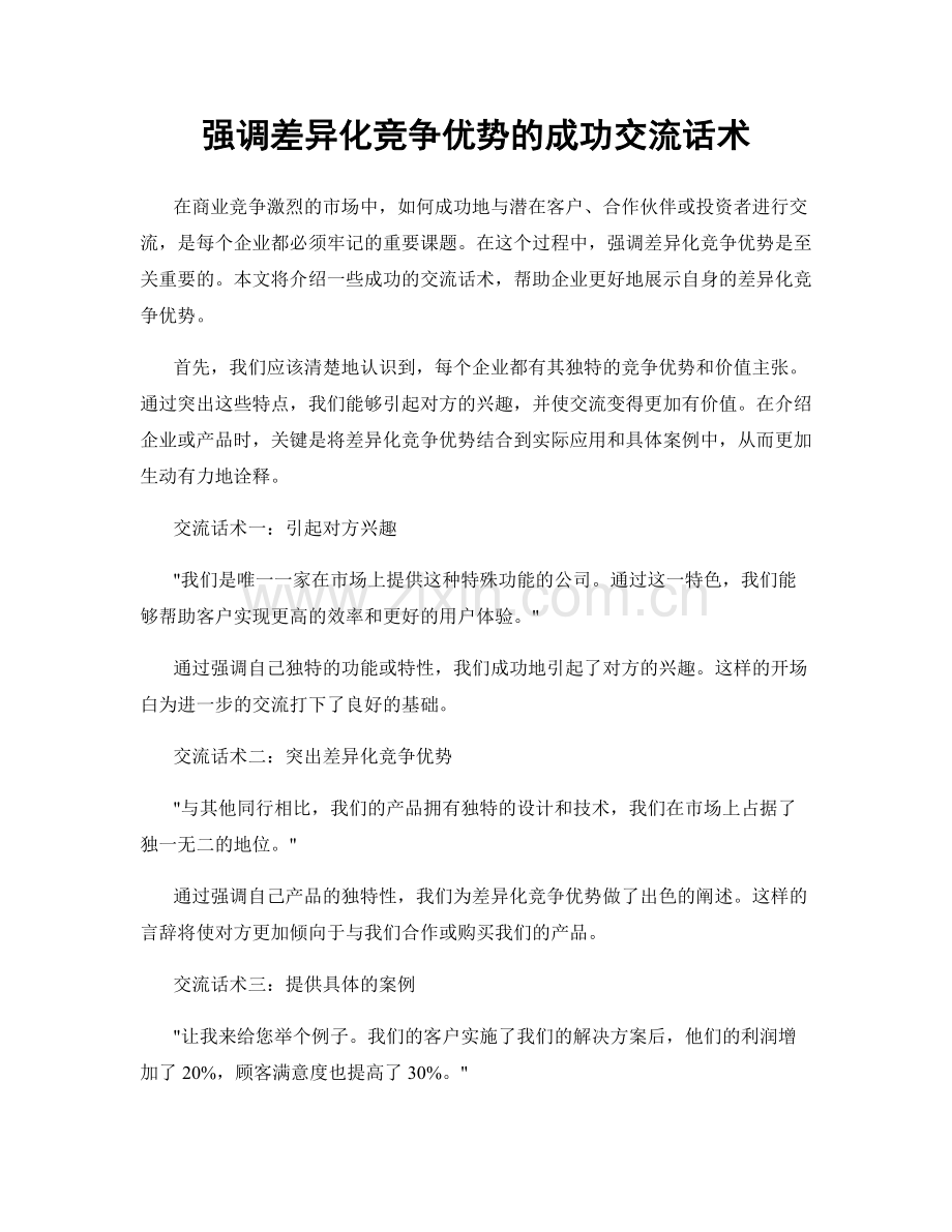 强调差异化竞争优势的成功交流话术.docx_第1页