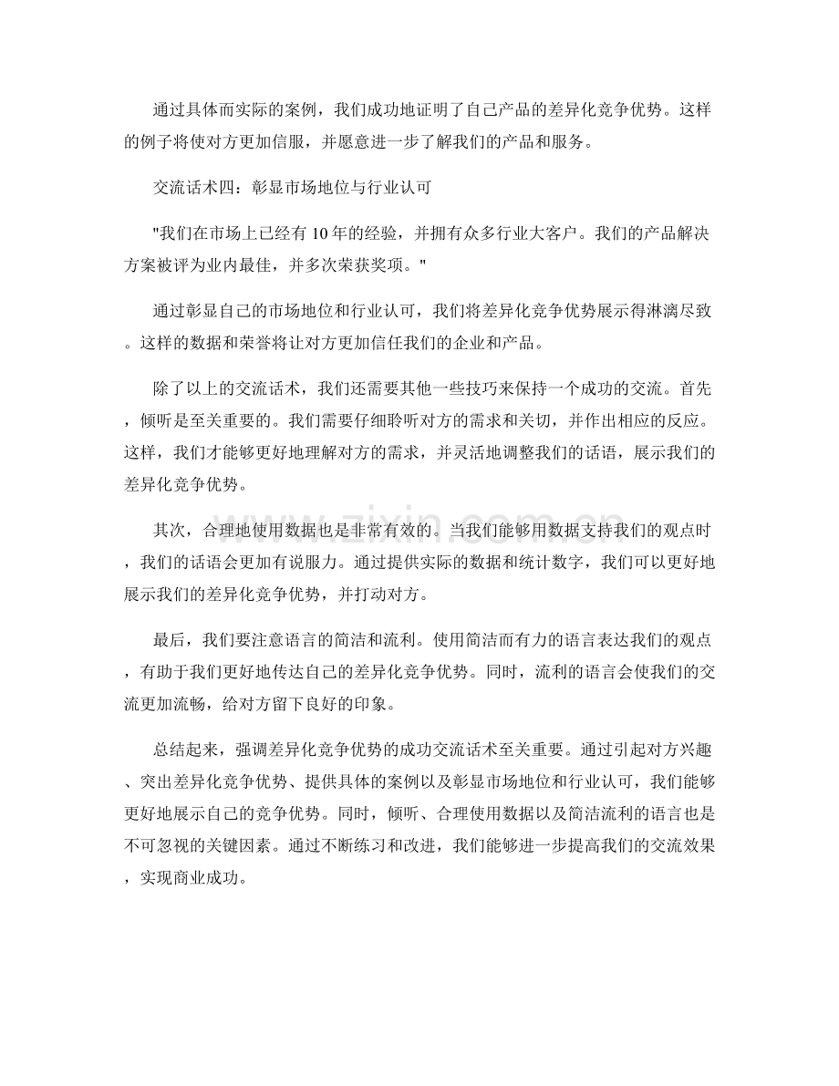 强调差异化竞争优势的成功交流话术.docx_第2页