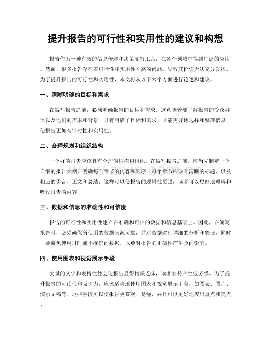 提升报告的可行性和实用性的建议和构想.docx_第1页