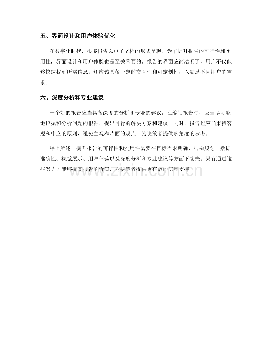 提升报告的可行性和实用性的建议和构想.docx_第2页