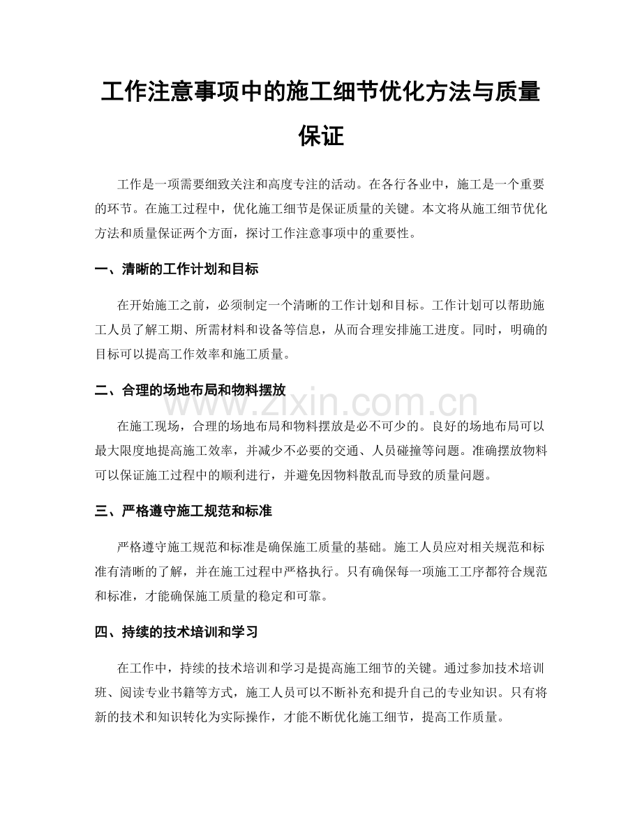 工作注意事项中的施工细节优化方法与质量保证.docx_第1页