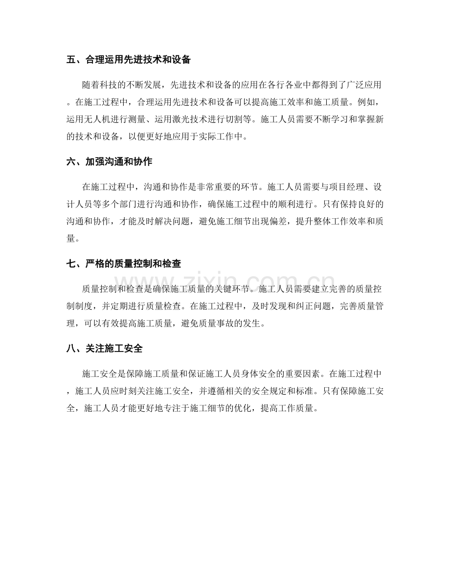 工作注意事项中的施工细节优化方法与质量保证.docx_第2页