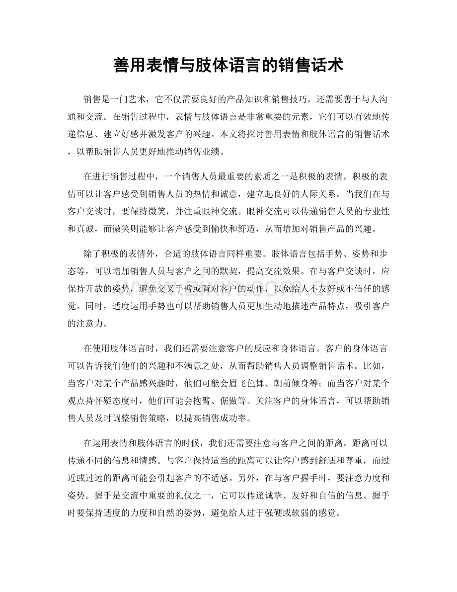 善用表情与肢体语言的销售话术.docx_第1页