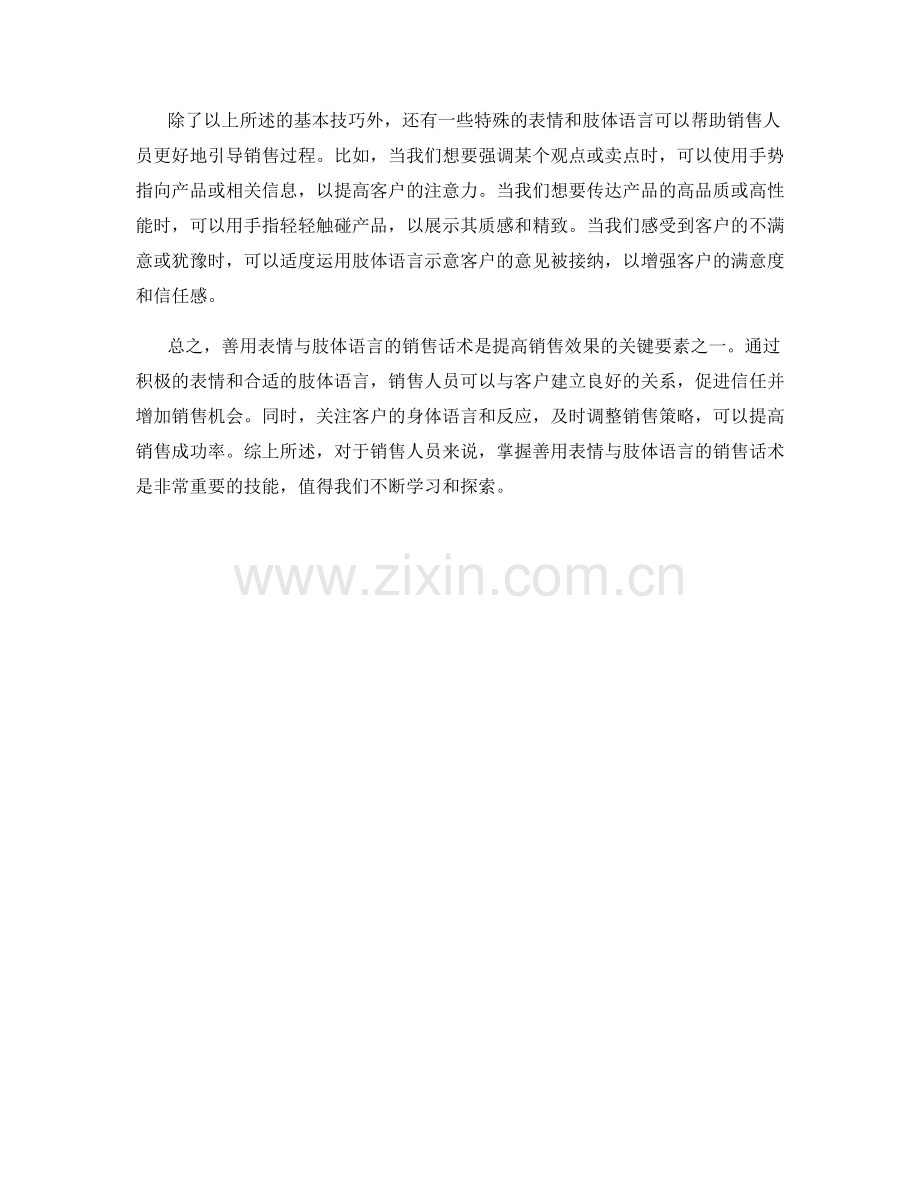 善用表情与肢体语言的销售话术.docx_第2页