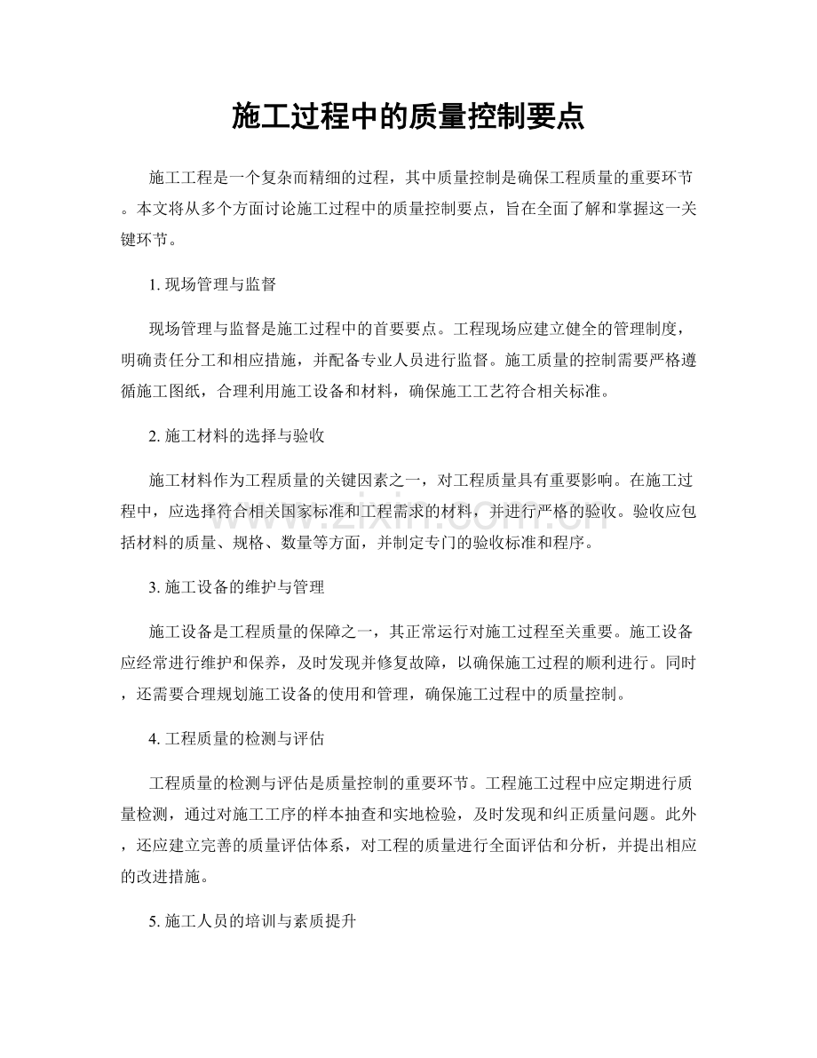 施工过程中的质量控制要点.docx_第1页