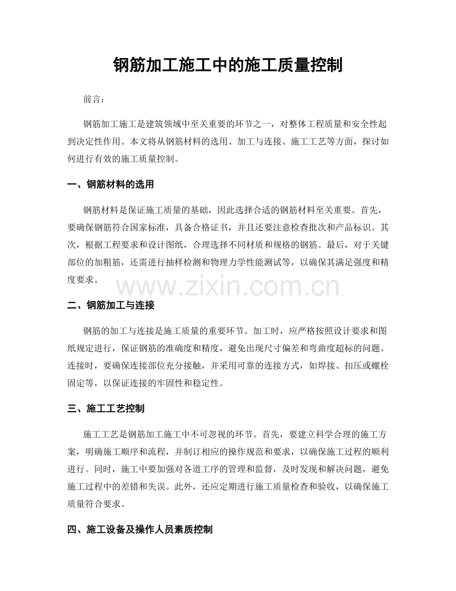 钢筋加工施工中的施工质量控制.docx_第1页