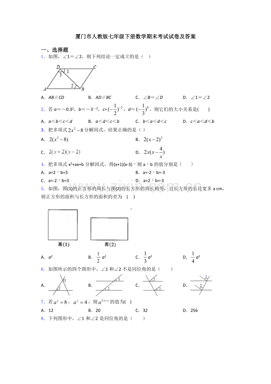 厦门市人教版七年级下册数学期末考试试卷及答案.doc_第1页