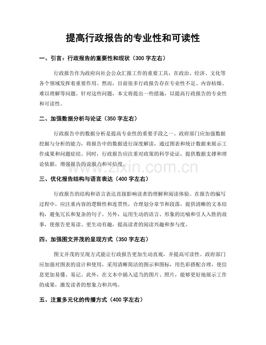 提高行政报告的专业性和可读性.docx_第1页