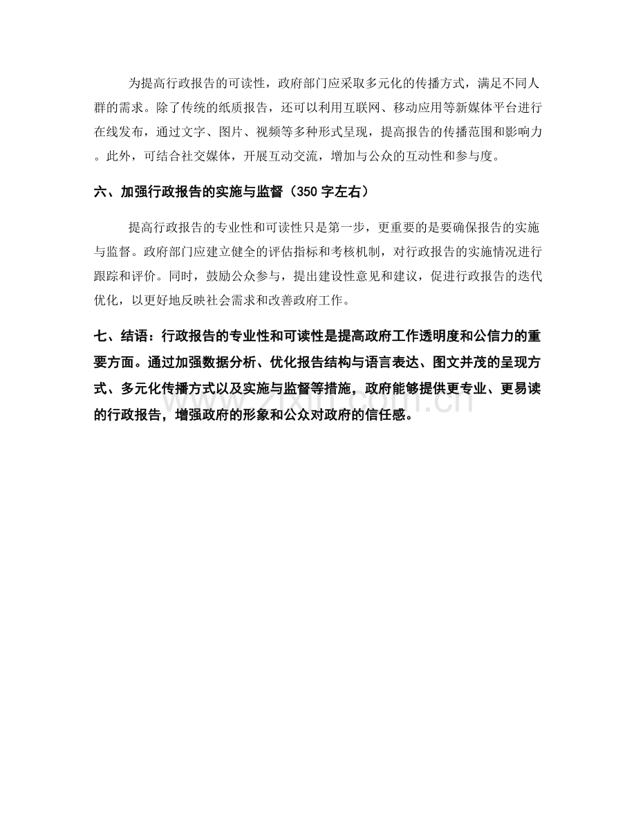 提高行政报告的专业性和可读性.docx_第2页