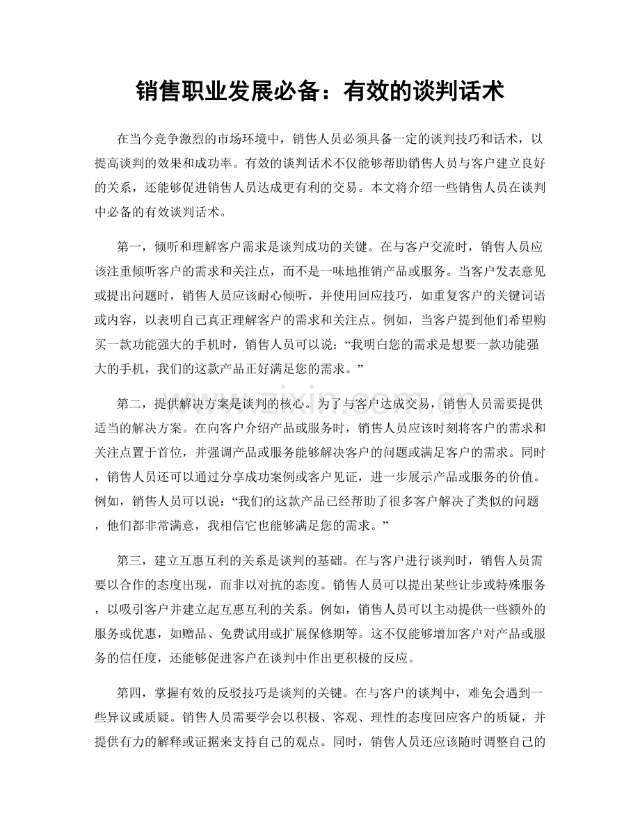 销售职业发展必备：有效的谈判话术.docx_第1页