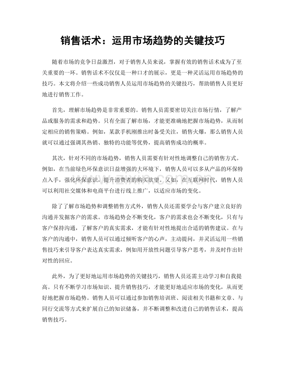 销售话术：运用市场趋势的关键技巧.docx_第1页