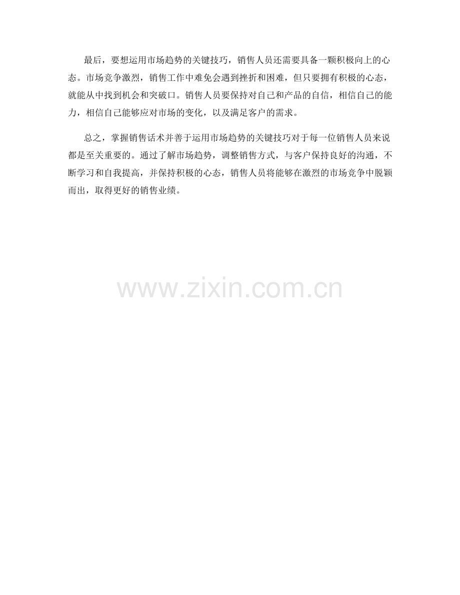 销售话术：运用市场趋势的关键技巧.docx_第2页