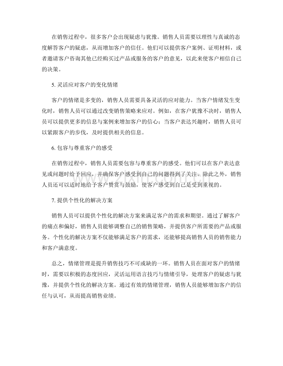 提升销售技巧的7个情绪管理话术.docx_第2页