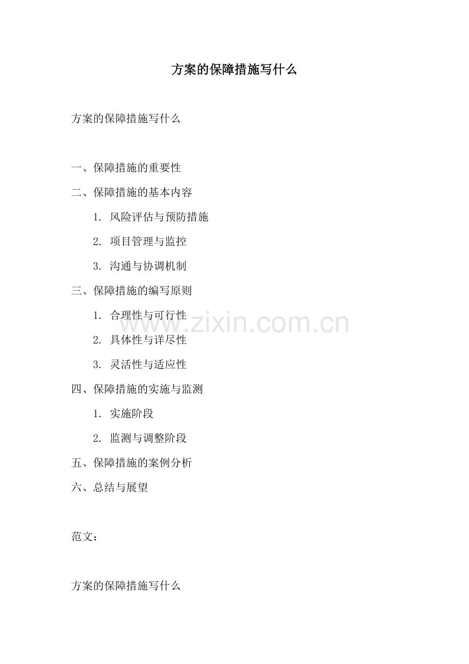 方案的保障措施写什么.docx_第1页