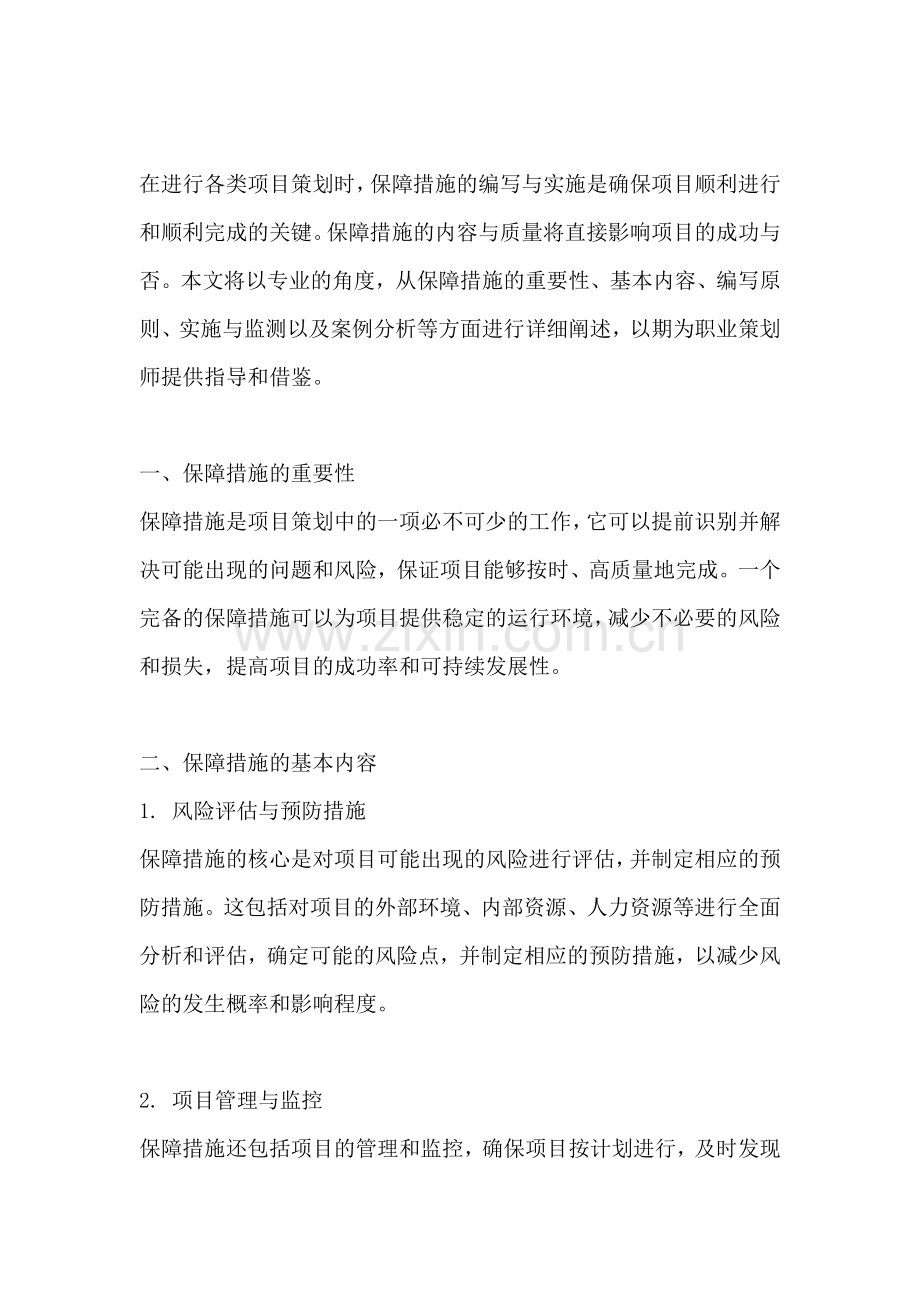 方案的保障措施写什么.docx_第2页