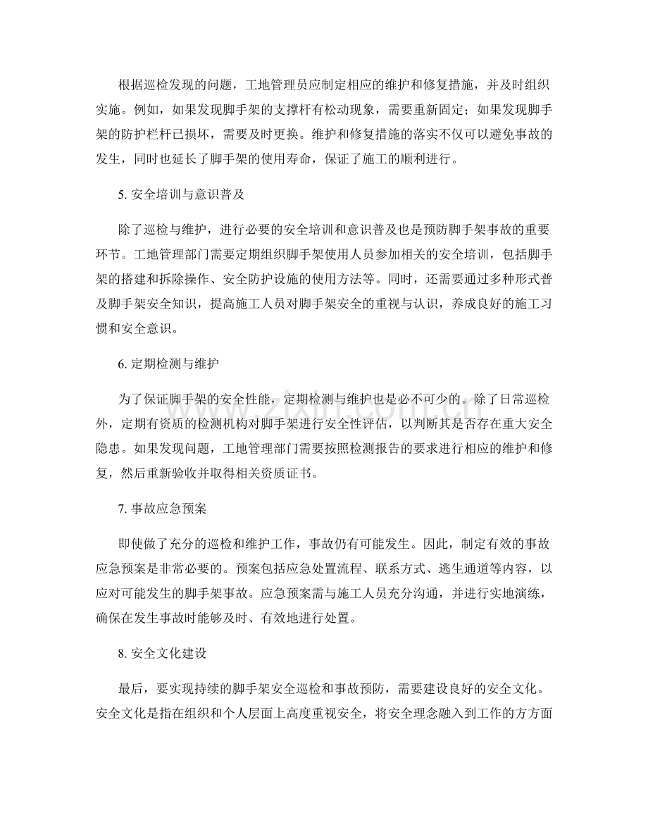 架设脚手架的安全巡检与事故预防措施.docx_第2页