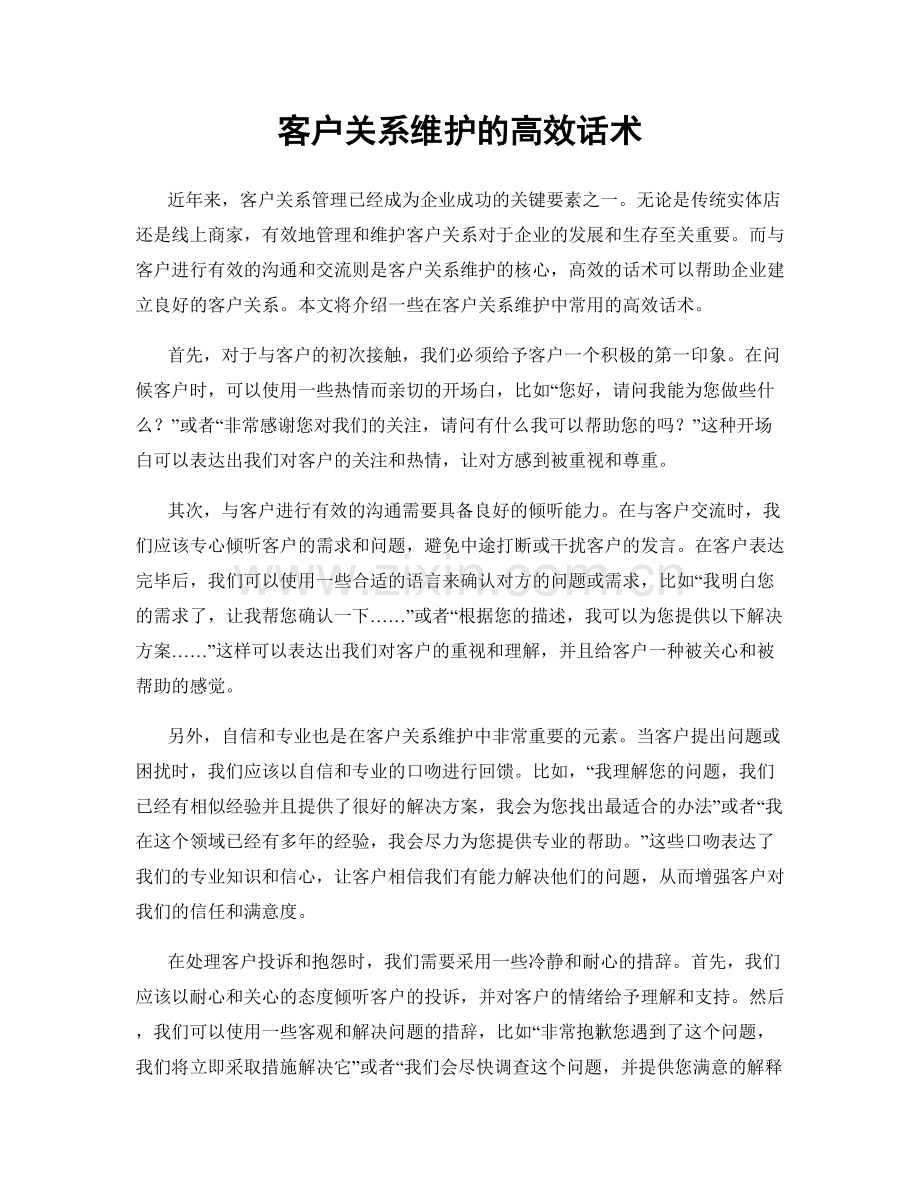 客户关系维护的高效话术.docx_第1页