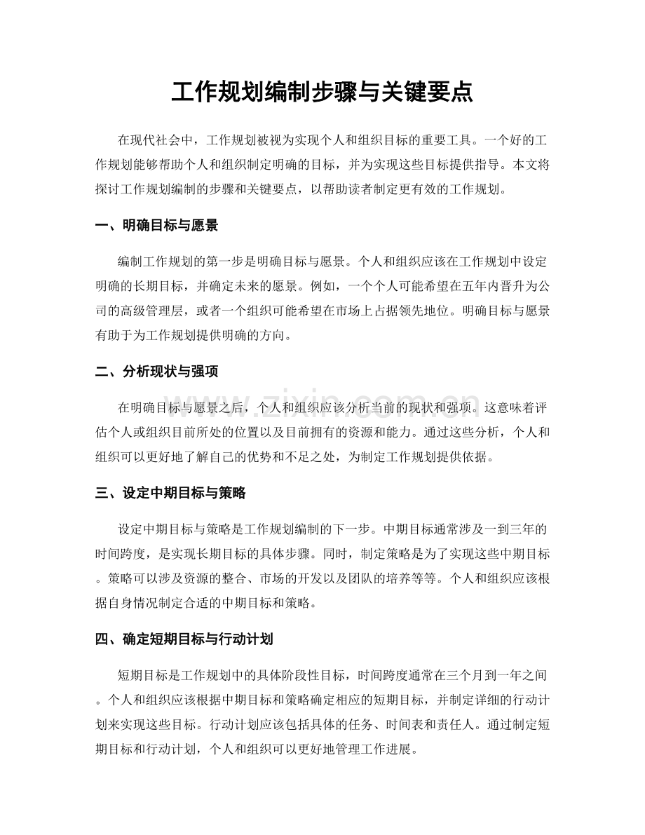 工作规划编制步骤与关键要点.docx_第1页