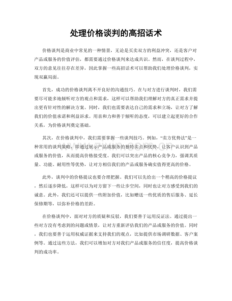 处理价格谈判的高招话术.docx_第1页