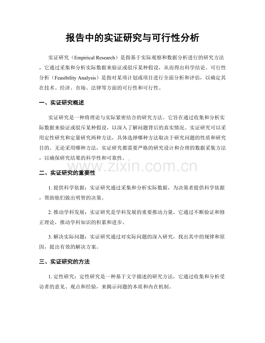 报告中的实证研究与可行性分析.docx_第1页