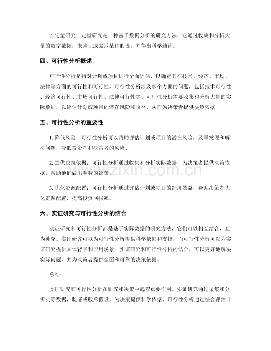 报告中的实证研究与可行性分析.docx_第2页