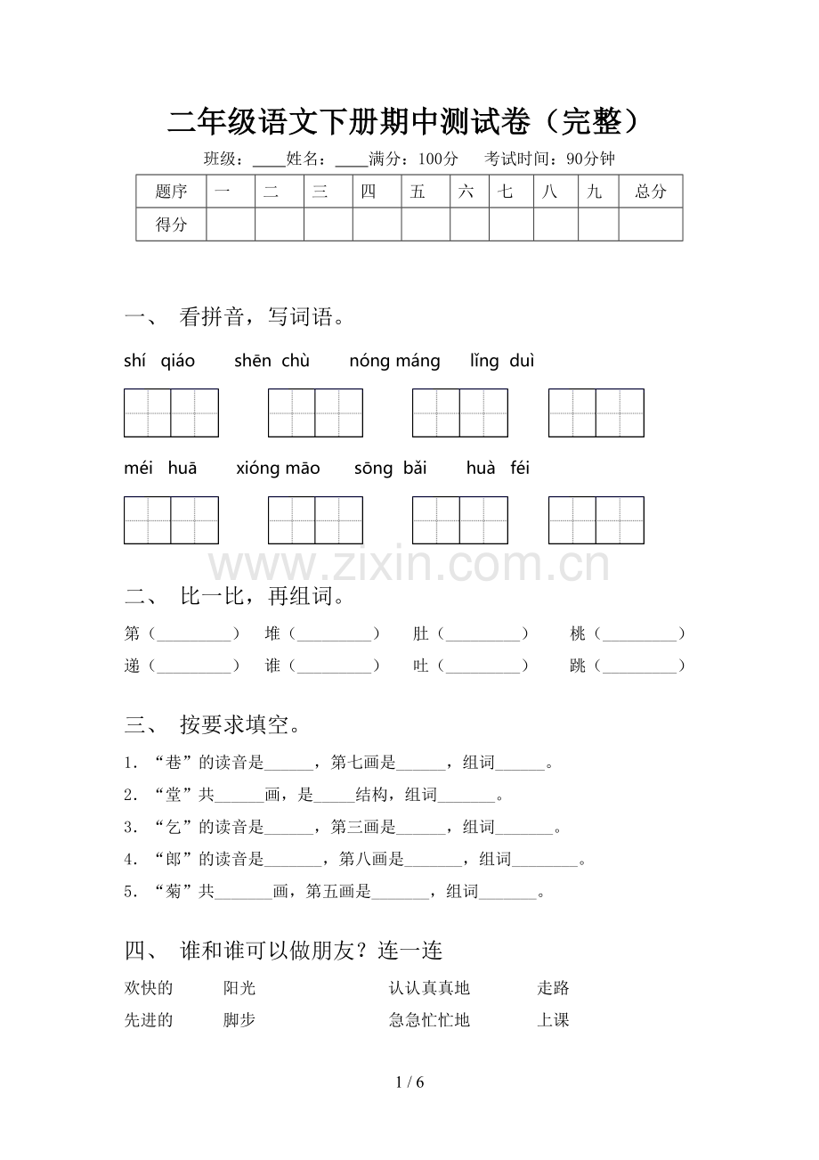 二年级语文下册期中测试卷.doc_第1页