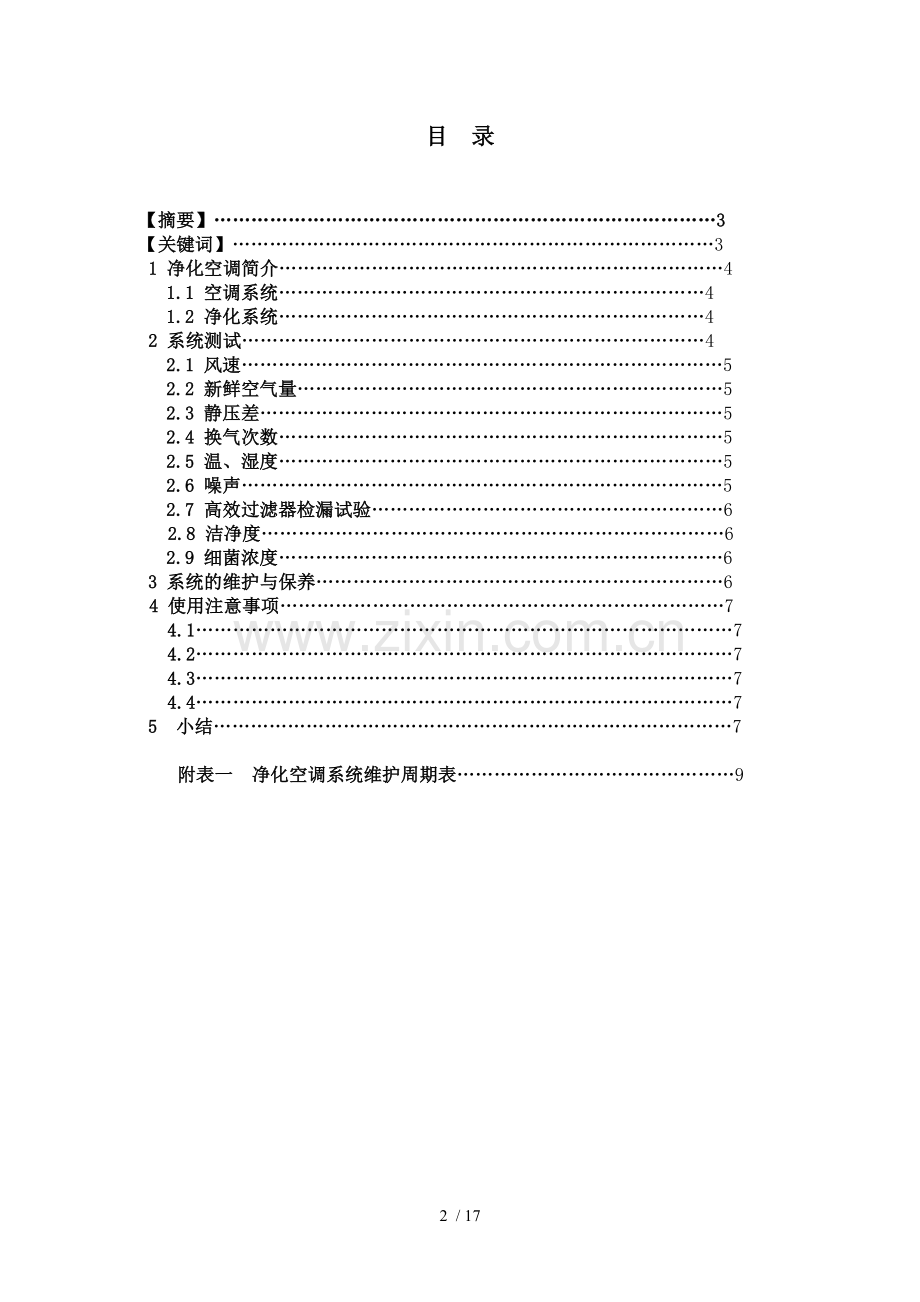 手术室净化空调运行与管理.doc_第2页