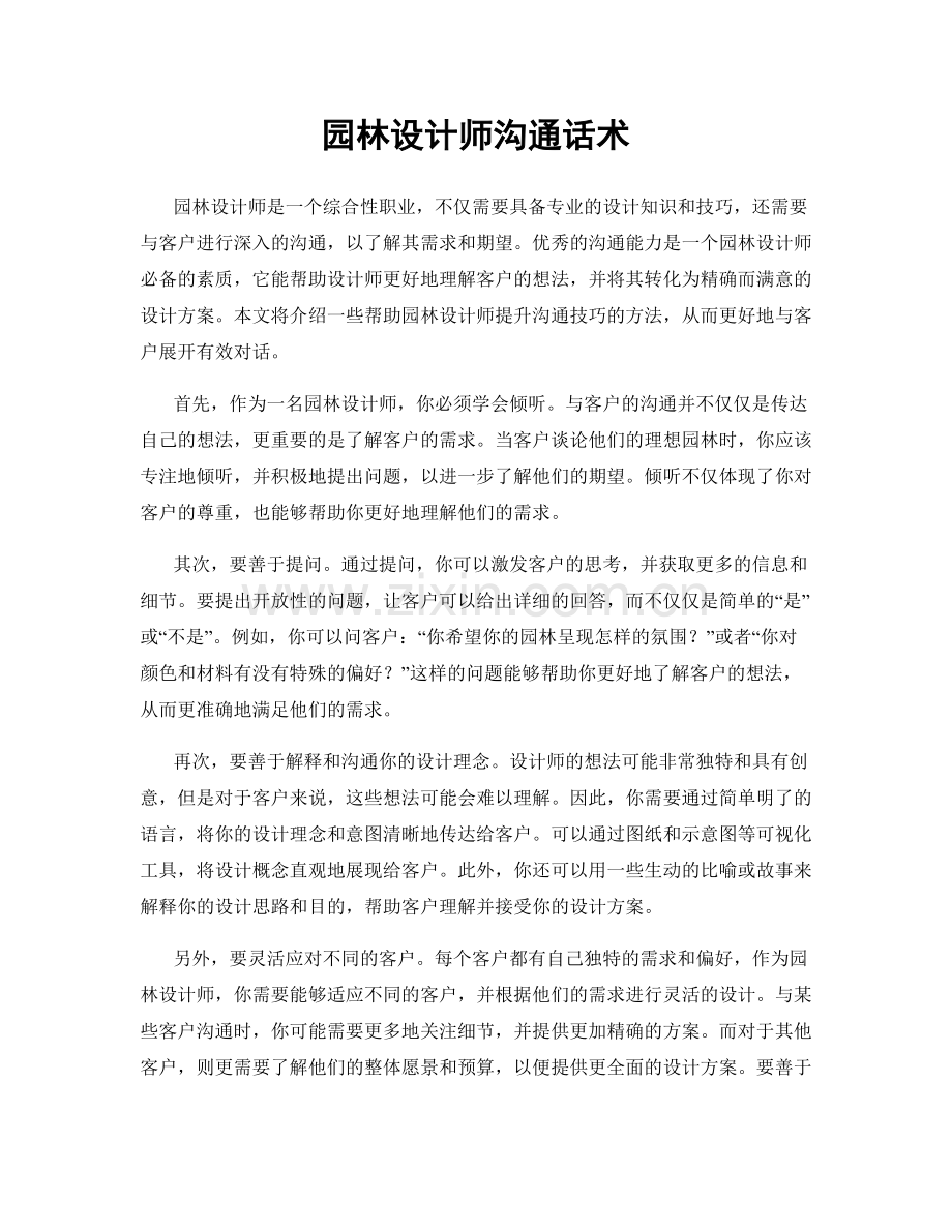 园林设计师沟通话术.docx_第1页