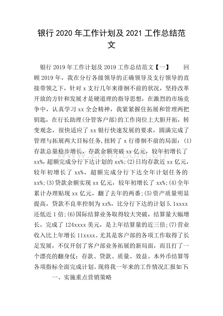 银行2020年工作计划及2021工作总结范文.doc_第1页